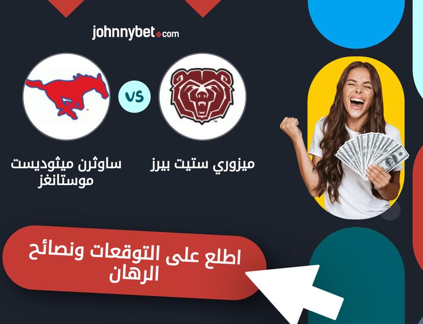 توقعات ونصائح الرهان على ميزوري ستيت بيرز - ساوثرن ميثوديست موستانغز