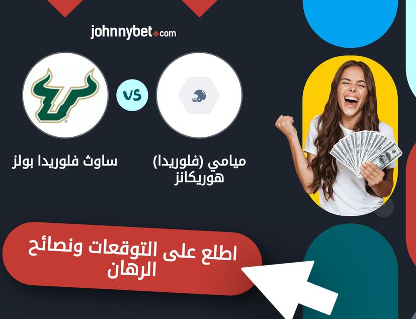 توقعات ونصائح الرهان على ميامي (فلوريدا) هوريكانز - ساوث فلوريدا بولز