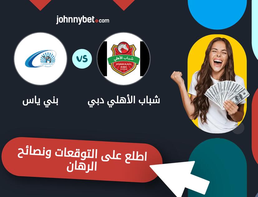 توقعات ونصائح الرهان على شباب الأهلي دبي - بني ياس