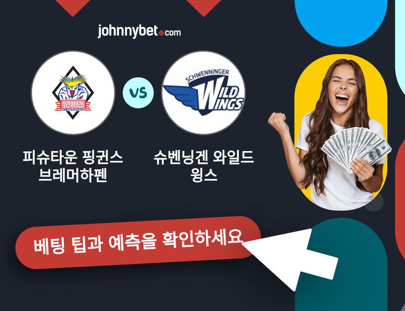 피슈타운 핑귄스 브레머하펜 - 슈벤닝겐 와일드 윙스 예측 및 베팅 팁
