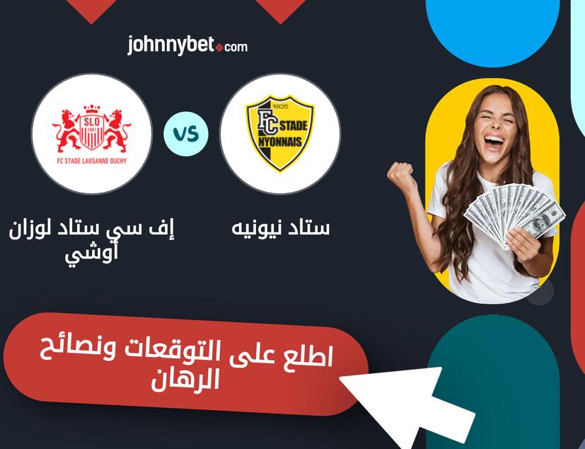 توقعات ونصائح الرهان على ستاد نيونيه - إف سي ستاد لوزان أوشي