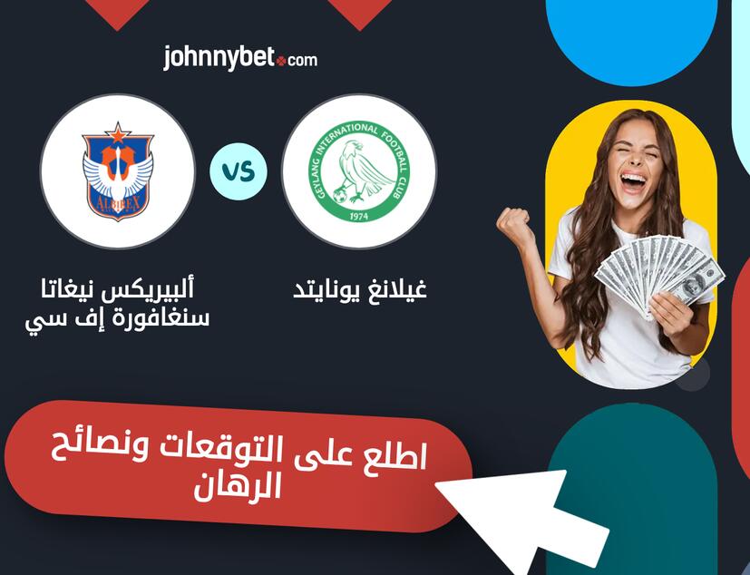 توقعات ونصائح الرهان على غيلانغ يونايتد - ألبيريكس نيغاتا سنغافورة إف سي
