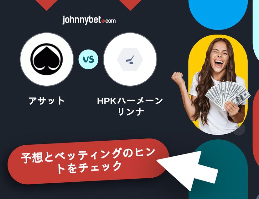 アサット - HPKハーメーンリンナのベッティング予想