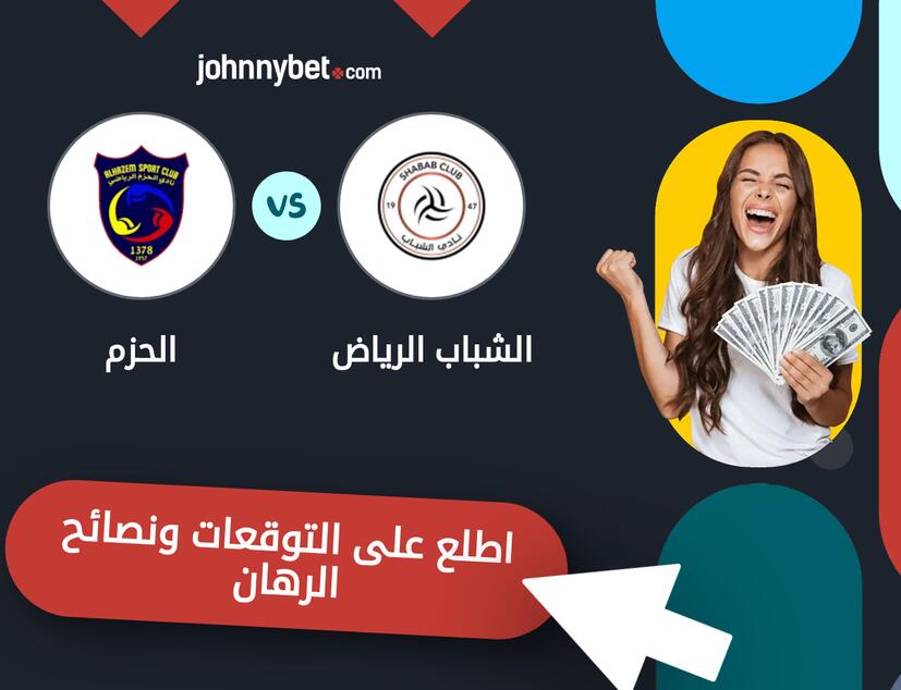 توقعات ونصائح الرهان على الشباب الرياض - الحزم