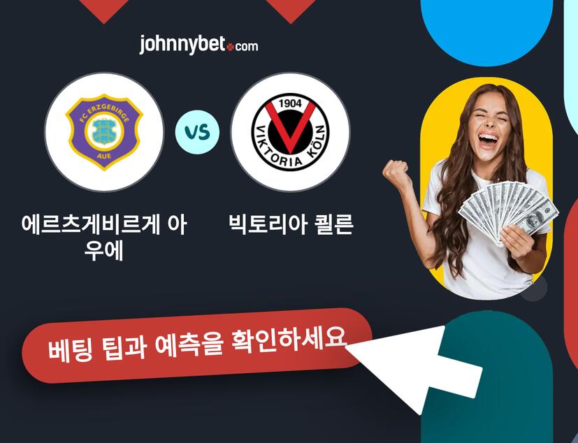 에르츠게비르게 아우에 - 빅토리아 쾰른 예측 및 베팅 팁