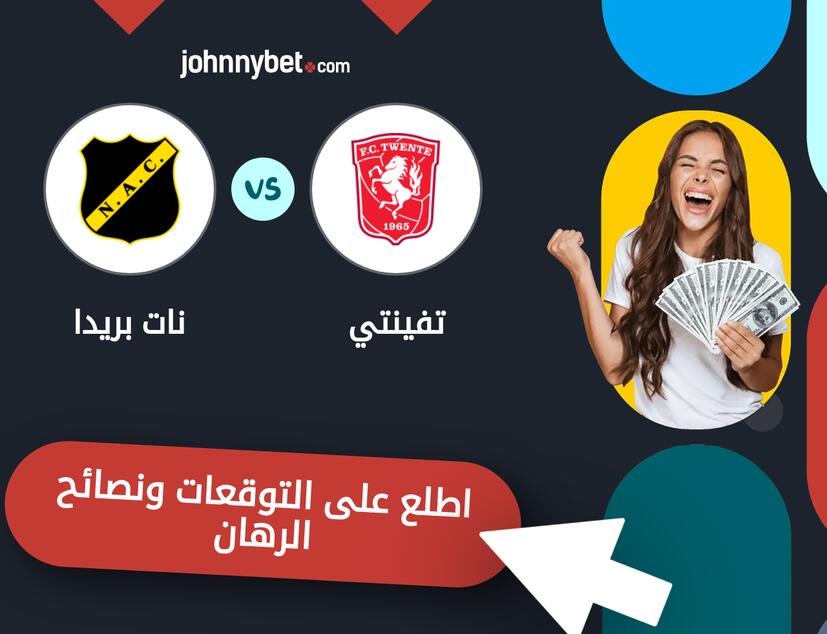 توقعات ونصائح الرهان على تفينتي - نات بريدا