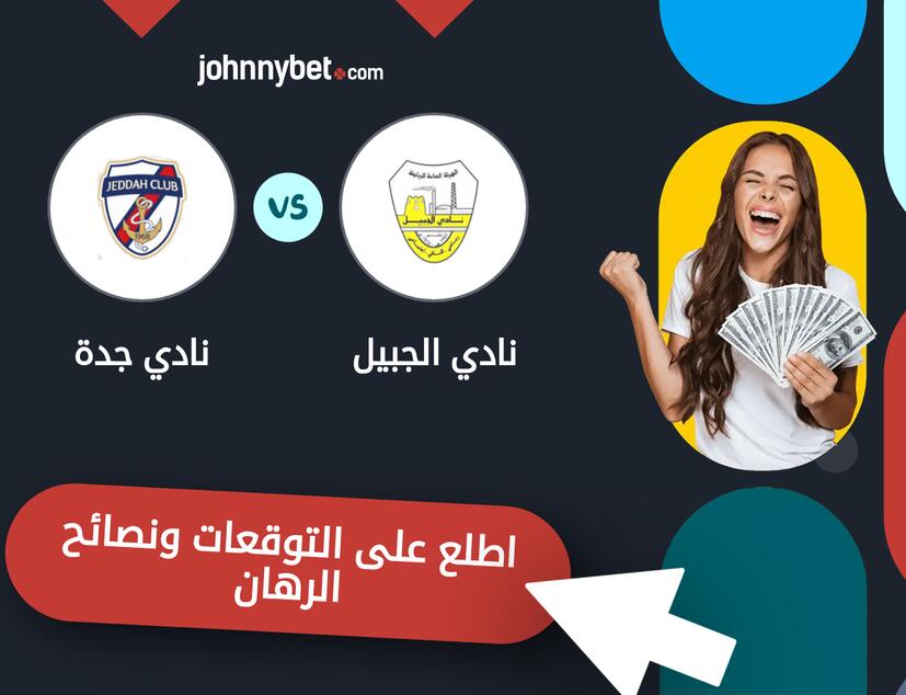 توقعات ونصائح الرهان على نادي الجبيل - نادي جدة