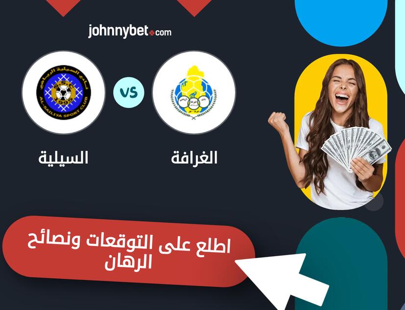 توقعات ونصائح الرهان على الغرافة - السيلية