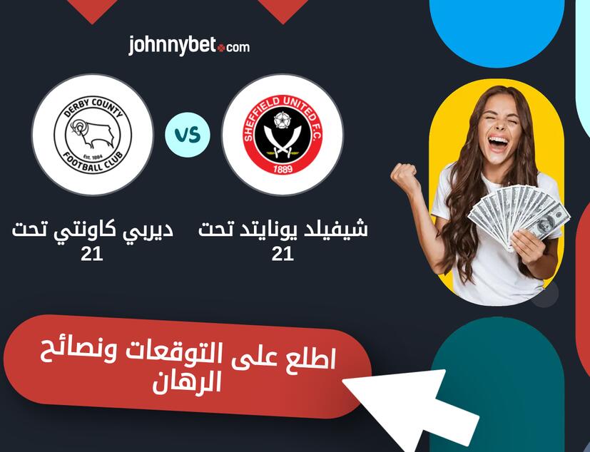 توقعات ونصائح الرهان على شيفيلد يونايتد تحت 21 - ديربي كاونتي تحت 21