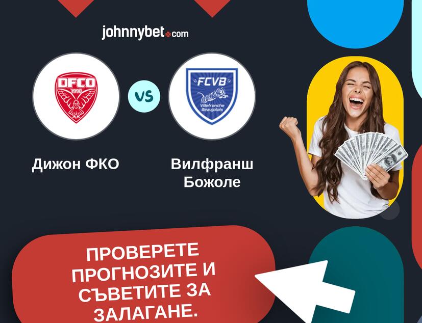 Дижон ФКО - Вилфранш Божоле Прогнози и съвети за залагания 