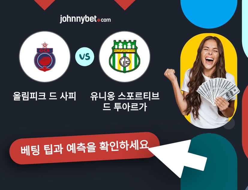 올림피크 드 사피 - 유니옹 스포르티브 드 투아르가 예측 및 베팅 팁