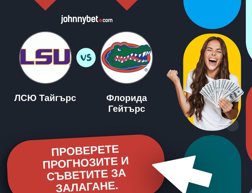 ЛСЮ Тайгърс - Флорида Гейтърс Прогнози и съвети за залагания 