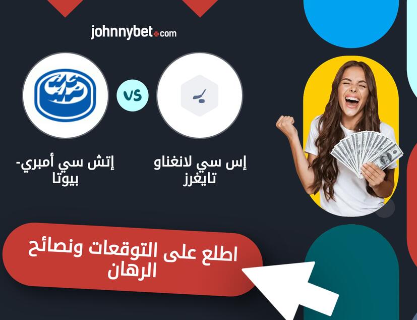 توقعات ونصائح الرهان على إس سي لانغناو تايغرز - إتش سي أمبري-بيوتا