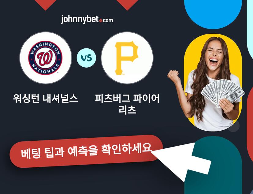 워싱턴 내셔널스 - 피츠버그 파이어리츠 예측 및 베팅 팁