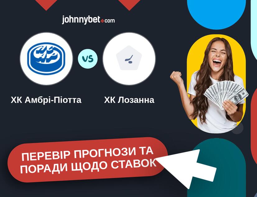 ХК Амбрі-Піотта - ХК Лозанна Прогнози та Поради