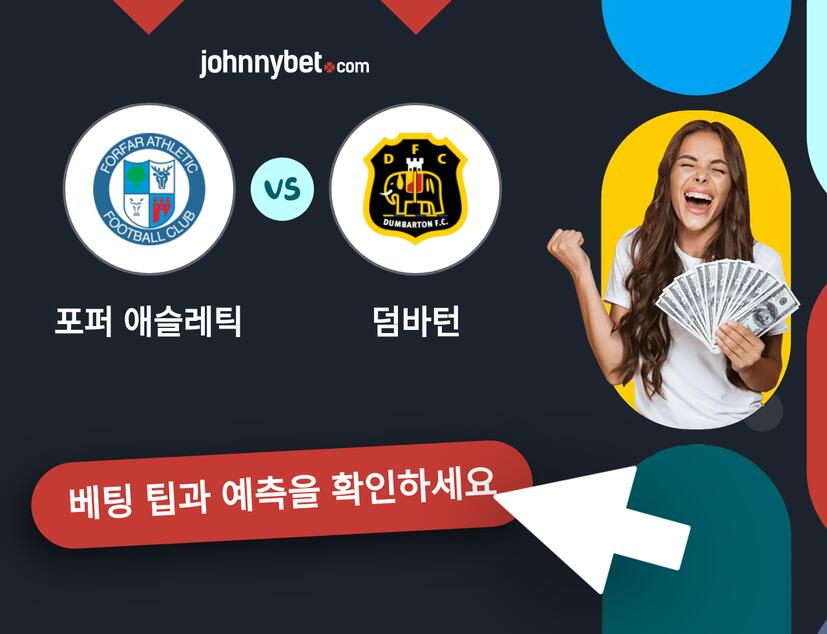 포퍼 애슬레틱 - 덤바턴 예측 및 베팅 팁