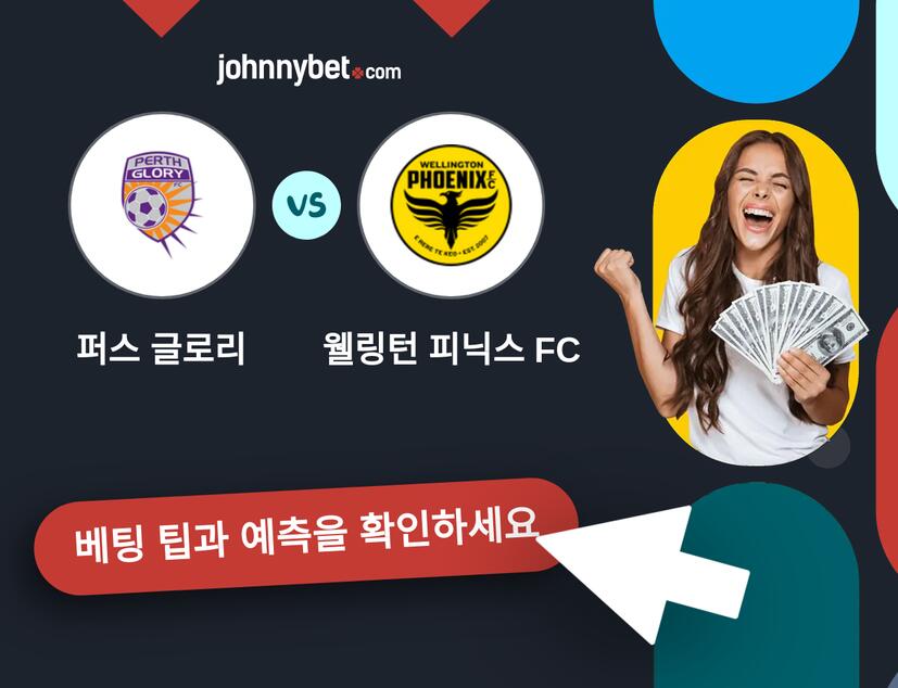 퍼스 글로리 - 웰링턴 피닉스 FC 예측 및 베팅 팁
