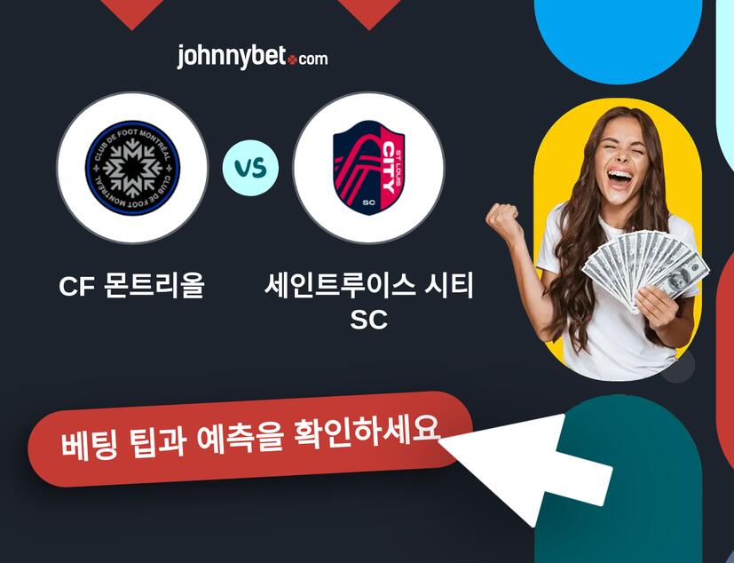 CF 몬트리올 - 세인트루이스 시티 SC 예측 및 베팅 팁