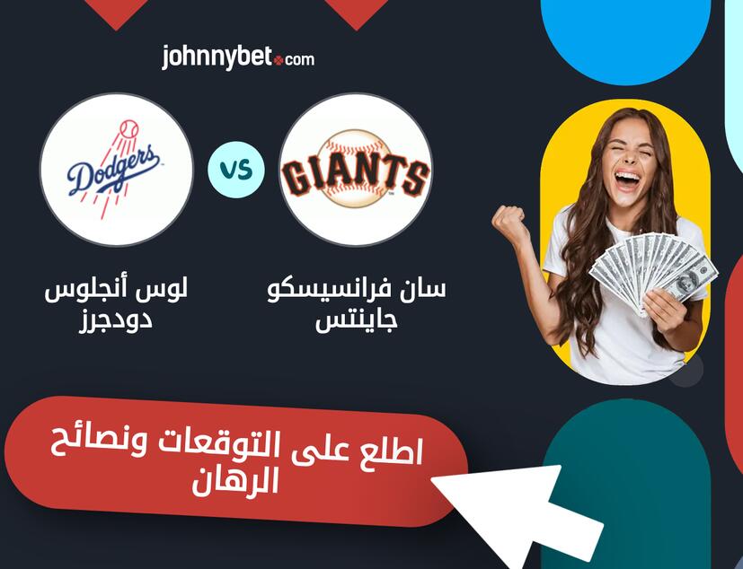 توقعات ونصائح الرهان على سان فرانسيسكو جاينتس - لوس أنجلوس دودجرز