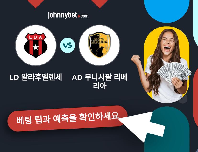 LD 알라후엘렌세 - AD 무니시팔 리베리아 예측 및 베팅 팁