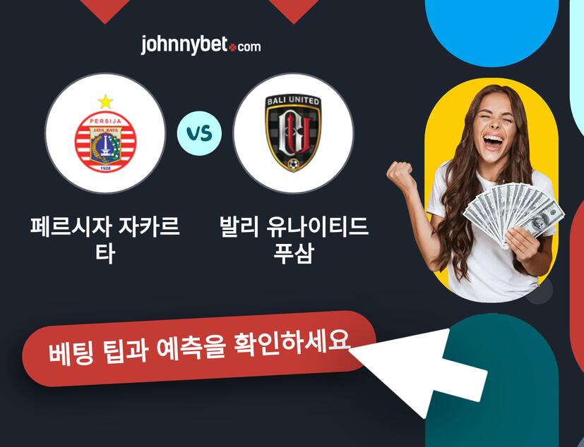 페르시자 자카르타 - 발리 유나이티드 푸삼 예측 및 베팅 팁