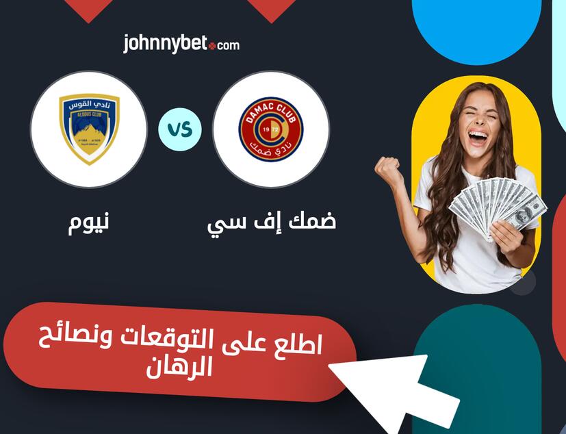 توقعات ونصائح الرهان على ضمك إف سي - نيوم