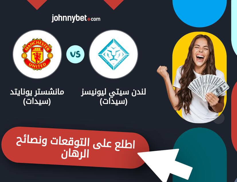 توقعات ونصائح الرهان على لندن سيتي ليونيسز (سيدات) - مانشستر يونايتد (سيدات)