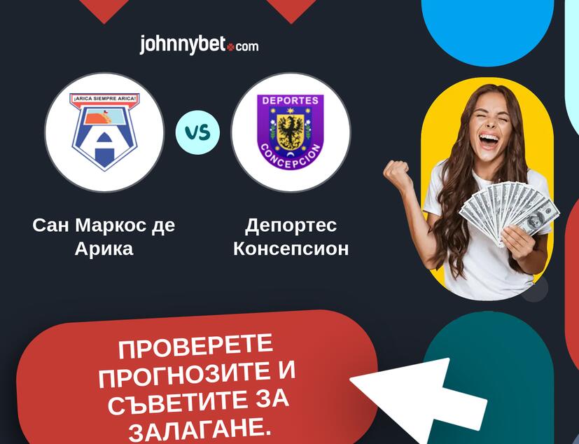 Сан Маркос де Арика - Депортес Консепсион Прогнози и съвети за залагания 