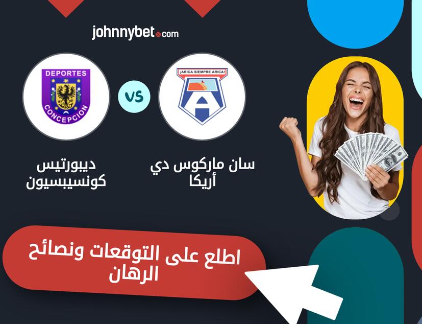 توقعات ونصائح الرهان على سان ماركوس دي أريكا - ديبورتيس كونسيبسيون