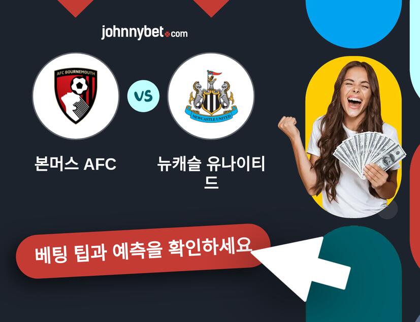 본머스 AFC - 뉴캐슬 유나이티드 예측 및 베팅 팁