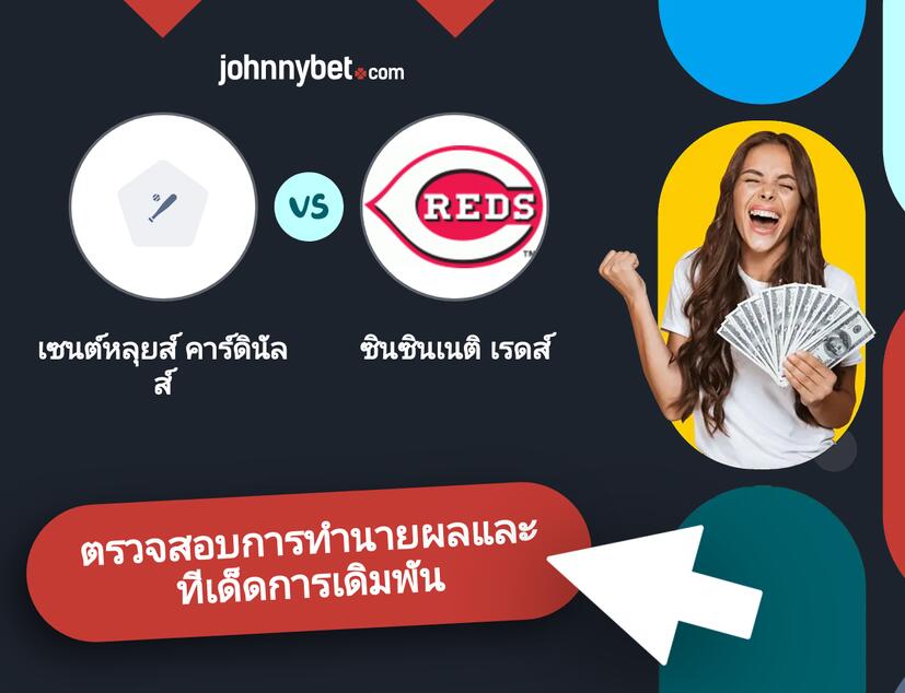 เซนต์หลุยส์ คาร์ดินัลส์ - ซินซินเนติ เรดส์ การทำนายผลและทีเด็ดการเดิมพัน