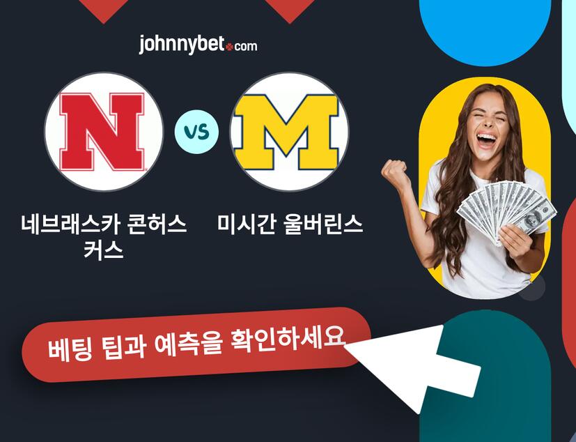 네브래스카 콘허스커스 - 미시간 울버린스 예측 및 베팅 팁