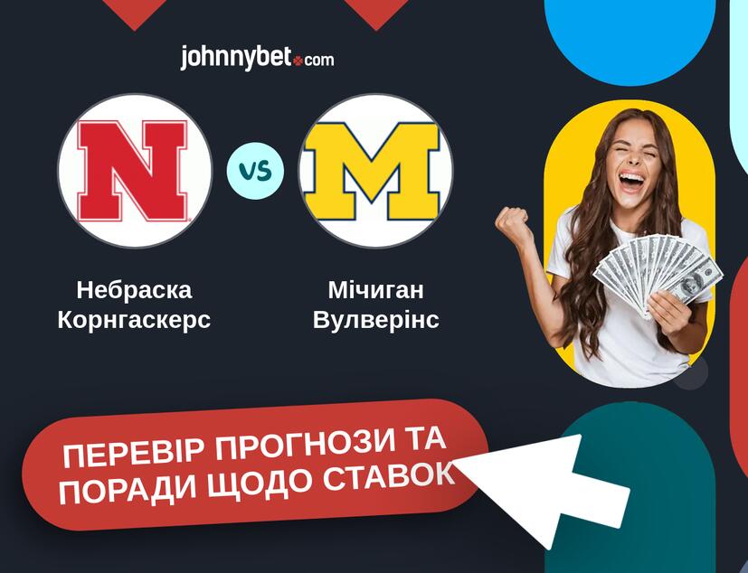 Небраска Корнгаскерс - Мічиган Вулверінс Прогнози та Поради