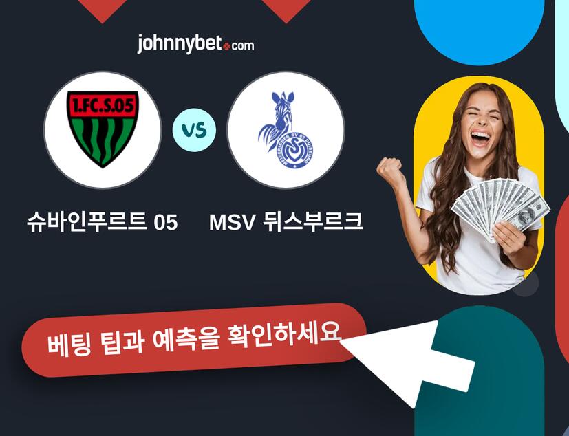 슈바인푸르트 05 - MSV 뒤스부르크 예측 및 베팅 팁