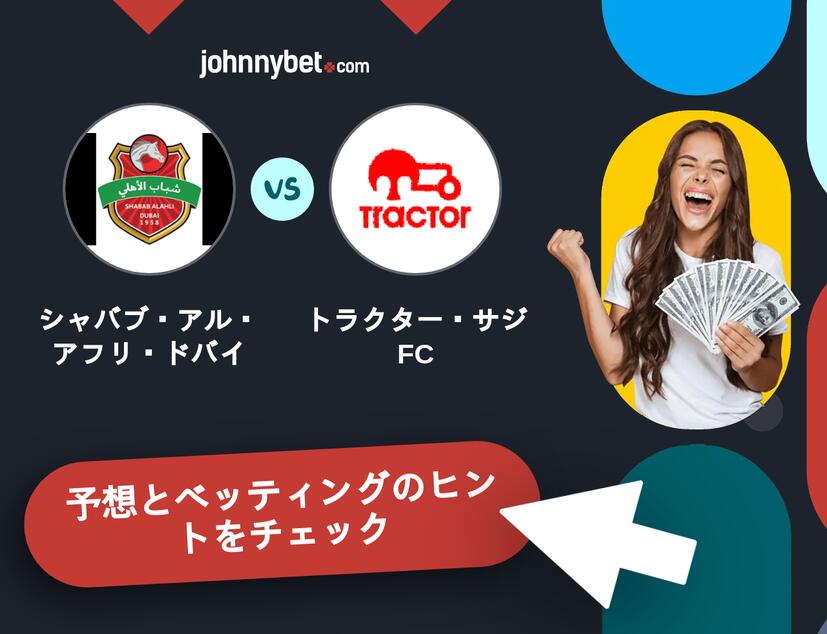 シャバブ・アル・アフリ・ドバイ - トラクター・サジFCのベッティング予想