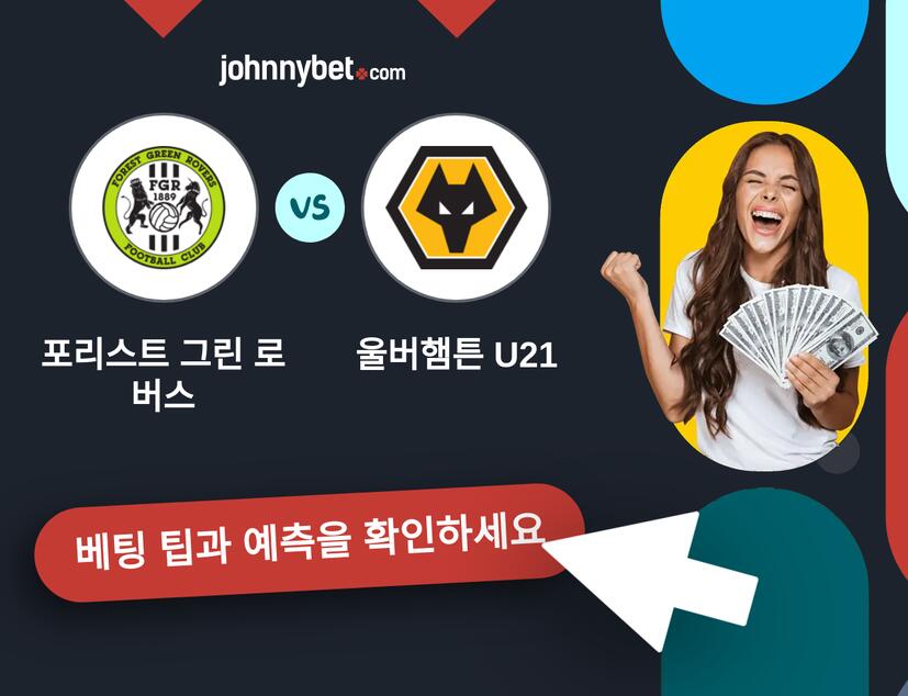 포리스트 그린 로버스 - 울버햄튼 U21 예측 및 베팅 팁