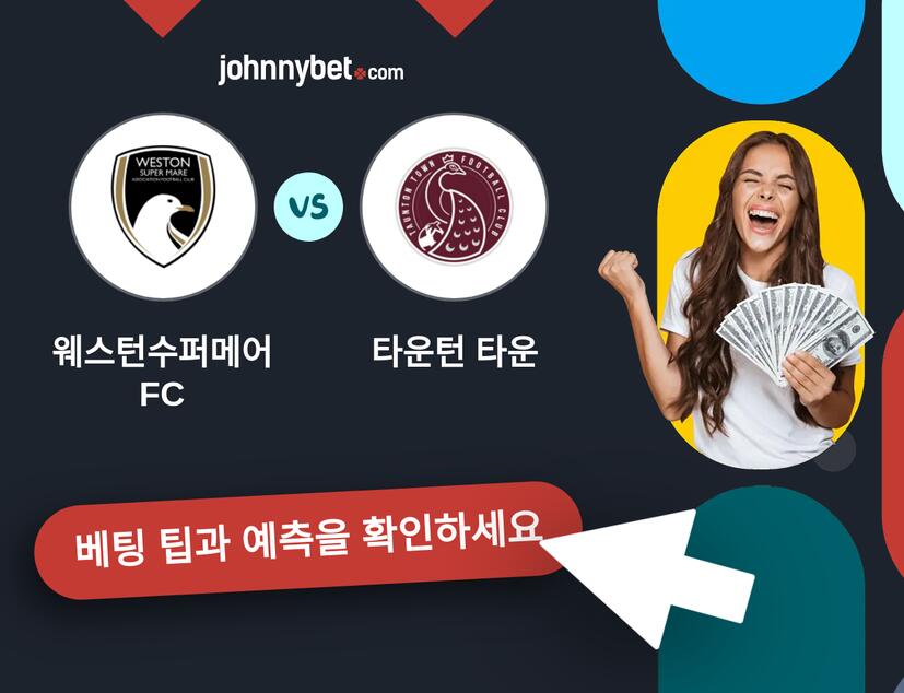 웨스턴수퍼메어 FC - 타운턴 타운 예측 및 베팅 팁