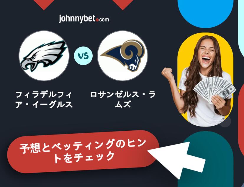 フィラデルフィア・イーグルス - ロサンゼルス・ラムズのベッティング予想