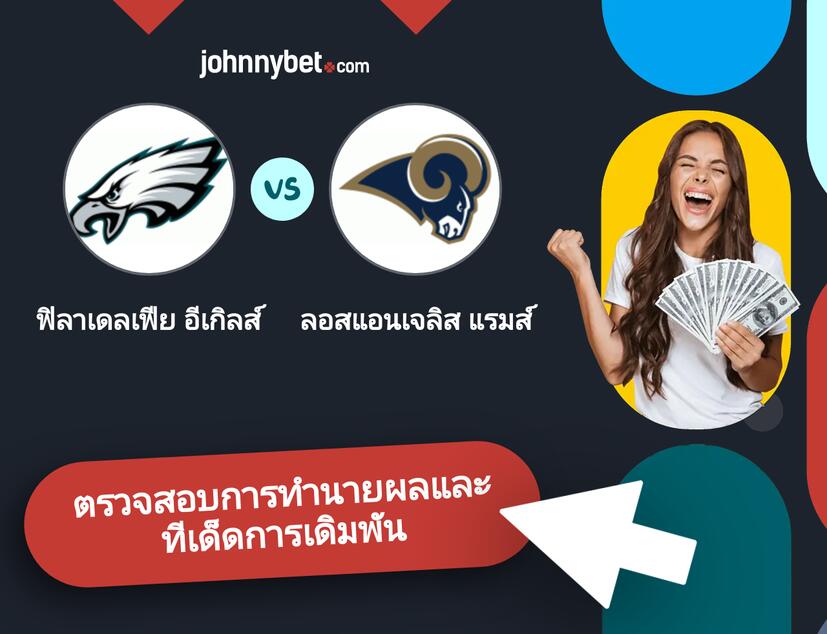 ฟิลาเดลเฟีย อีเกิลส์ - ลอสแอนเจลิส แรมส์ การทำนายผลและทีเด็ดการเดิมพัน