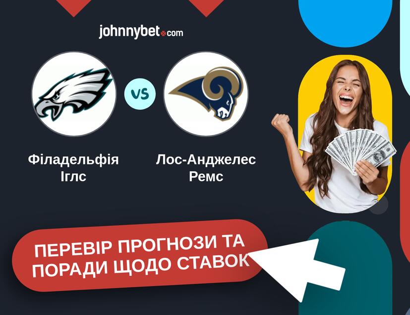 Філадельфія Іглс - Лос-Анджелес Ремс Прогнози та Поради