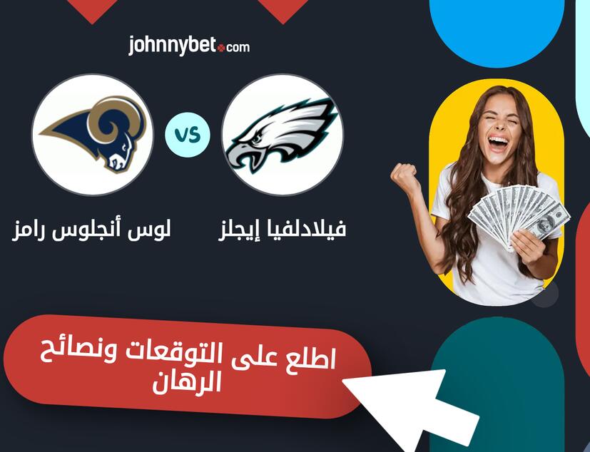 توقعات ونصائح الرهان على فيلادلفيا إيجلز - لوس أنجلوس رامز