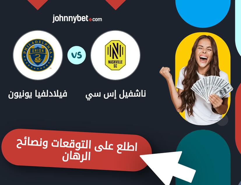 توقعات ونصائح الرهان على ناشفيل إس سي - فيلادلفيا يونيون