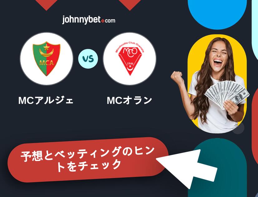 MCアルジェ - MCオランのベッティング予想