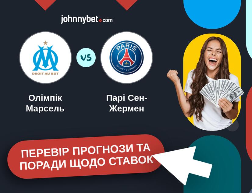 Олімпік Марсель - Парі Сен-Жермен Прогнози та Поради