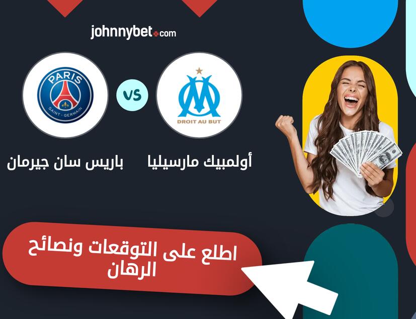 توقعات ونصائح الرهان على أولمبيك مارسيليا - باريس سان جيرمان