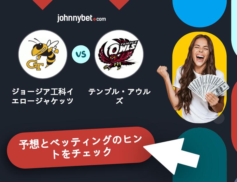 ジョージア工科イエロージャケッツ - テンプル・アウルズのベッティング予想