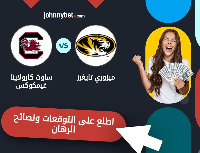 توقعات ونصائح الرهان على ميزوري تايغرز - ساوث كارولاينا غيمكوكس