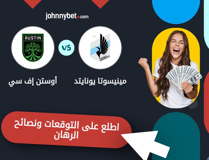 توقعات ونصائح الرهان على مينيسوتا يونايتد - أوستن إف سي
