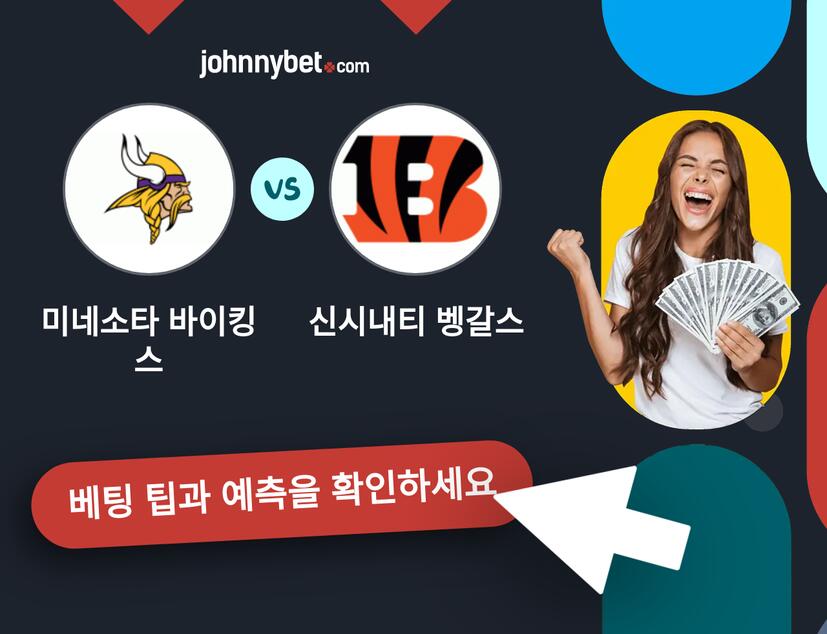 미네소타 바이킹스 - 신시내티 벵갈스 예측 및 베팅 팁
