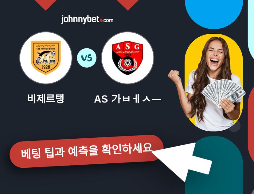 비제르탱 - AS 가베스 예측 및 베팅 팁